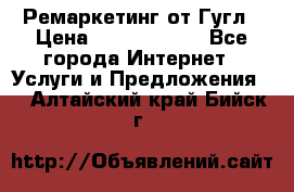 Ремаркетинг от Гугл › Цена ­ 5000-10000 - Все города Интернет » Услуги и Предложения   . Алтайский край,Бийск г.